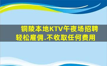 铜陵本地KTV午夜场招聘轻松雇佣.不收取任何费用